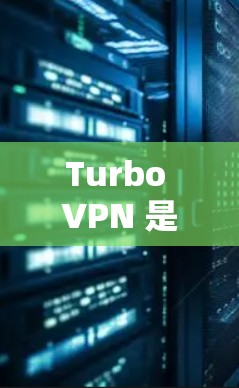 Turbo VPN 是一款功能强大的移动VPN服务，支持在安卓设备上连接手机。以下是获取并连接Turbo VPN的步骤