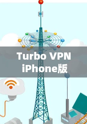 Turbo VPN iPhone版，苹果设备设置与设置管理