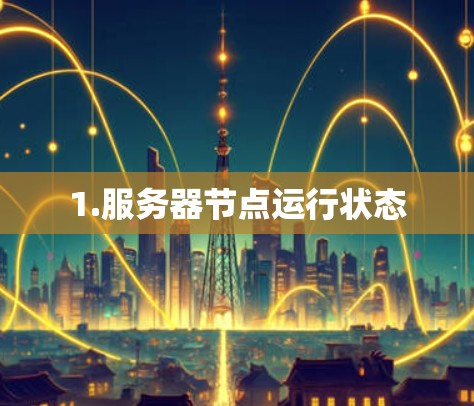 1.服务器节点运行状态