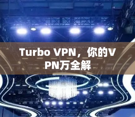 Turbo VPN，你的VPN万全解