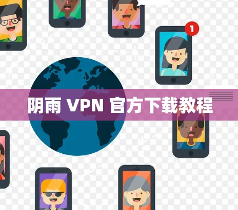 阴雨 VPN 官方下载教程