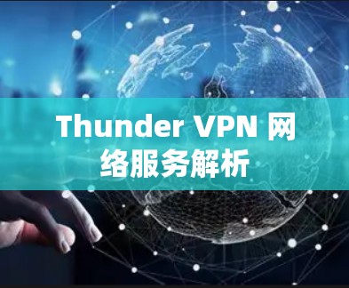 Thunder VPN 网络服务解析