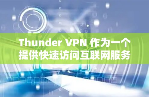 Thunder VPN 作为一个提供快速访问互联网服务的平台，其速度测试结果通常会通过 Timed Test 工具进行评估。以下是Thunder VPN 的速度测试结果和相关说明