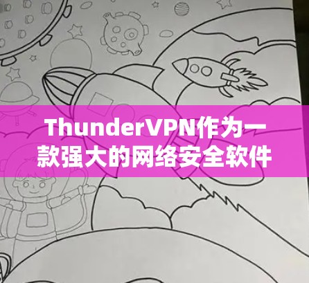 ThunderVPN作为一款强大的网络安全软件，具备丰富的安全性分析功能，旨在保护用户数据的安全。以下是 thunderVPN在安全性分析方面的详细分析
