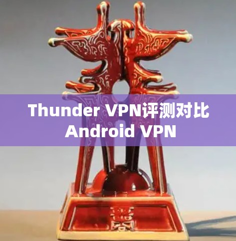 Thunder VPN评测对比 Android VPN