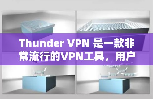 Thunder VPN 是一款非常流行的VPN工具，用户可以使用它来安全地访问互联网。如果你正在寻找替代软件或工具，以下是一些热门的 VPN 工具推荐，包括它们的简要介绍和适用场景