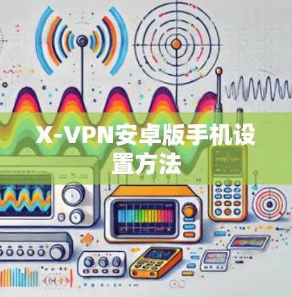 X-VPN安卓版手机设置方法