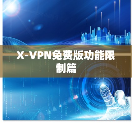 X-VPN免费版功能限制篇