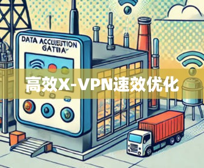 高效X-VPN速效优化