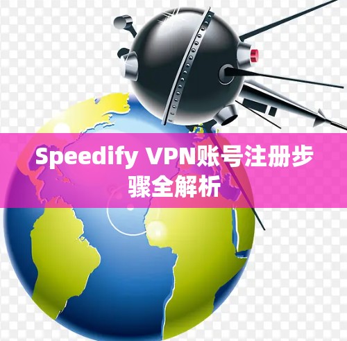 Speedify VPN账号注册步骤全解析