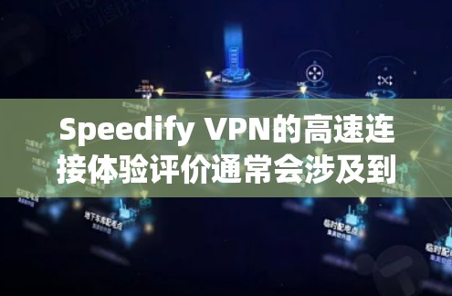 Speedify VPN的高速连接体验评价通常会涉及到其在处理高负载或复杂网络环境下的表现。以下是对Speedify VPN在高速连接体验方面的简要分析