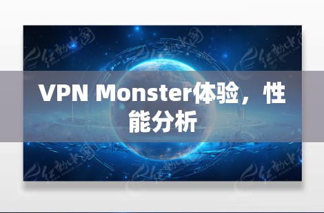 VPN Monster体验，性能分析