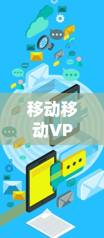 移动移动VPN—助力您的移动网络安全