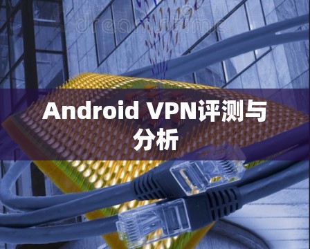 Android VPN评测与分析
