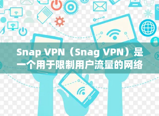 Snap VPN（Snag VPN）是一个用于限制用户流量的网络设备，通常用于企业级或级联网络中。要分析SNAP VPN的节点测速和线路质量，可以按照以下步骤进行