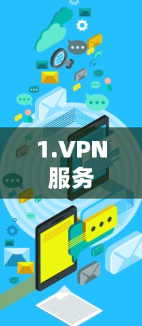 1.VPN服务