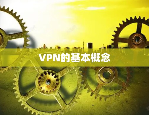 VPN的基本概念
