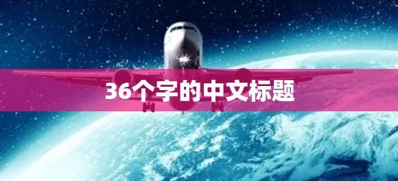 36个字的中文标题