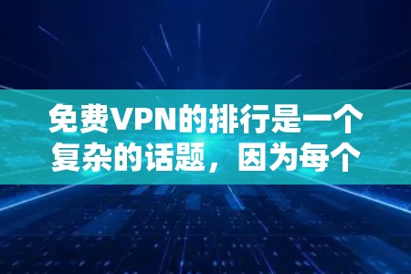 免费VPN的排行是一个复杂的话题，因为每个平台都有其独特的特点和适用场景。以下是对ATL Planet VPN和Windscribe的分析，供您参考