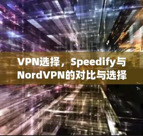 VPN选择，Speedify与NordVPN的对比与选择