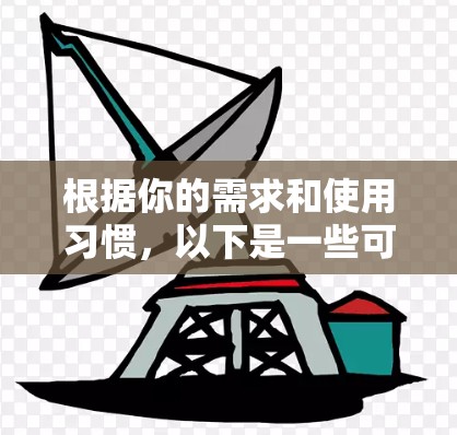 根据你的需求和使用习惯，以下是一些可靠VPN加速软件的推荐，涵盖安全性和性能方面