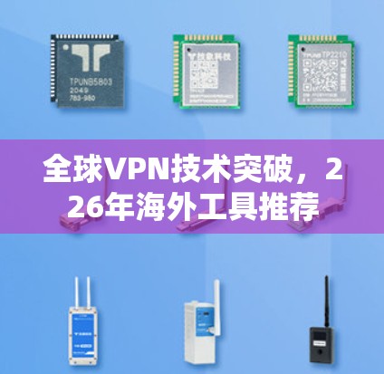 全球VPN技术突破，226年海外工具推荐