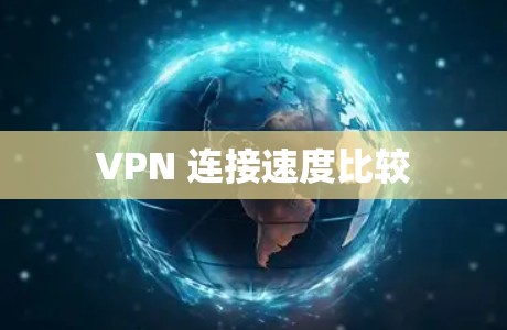 VPN 连接速度比较