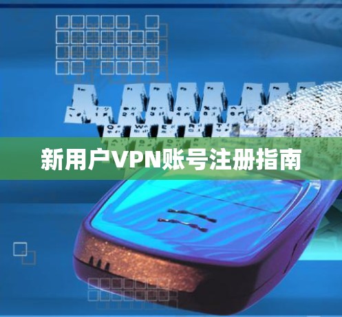 新用户VPN账号注册指南