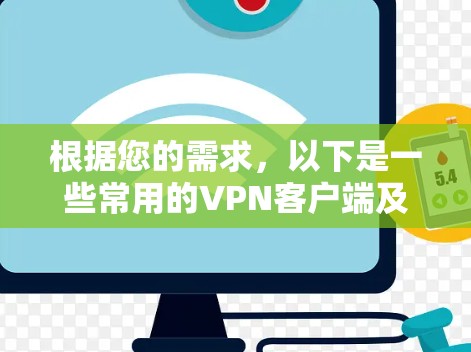 根据您的需求，以下是一些常用的VPN客户端及其最新版本