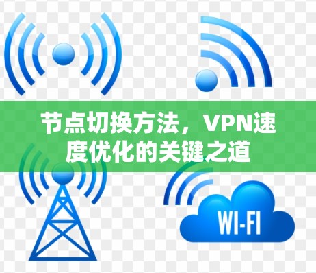 节点切换方法，VPN速度优化的关键之道