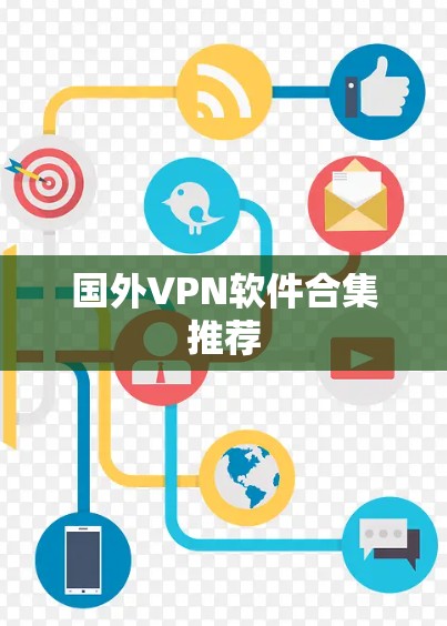 国外VPN软件合集推荐
