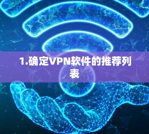 1.确定VPN软件的推荐列表