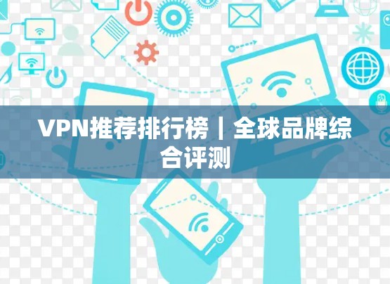 VPN推荐排行榜｜全球品牌综合评测