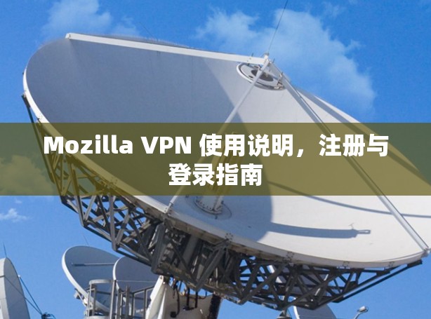 Mozilla VPN 使用说明，注册与登录指南