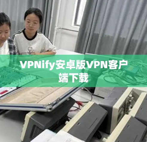 VPNify安卓版VPN客户端下载