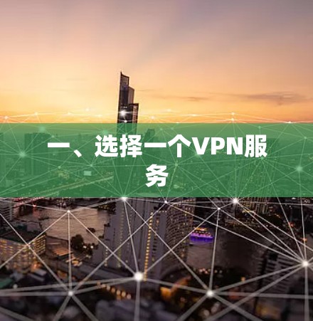 一、选择一个VPN服务