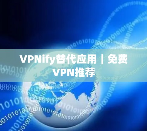 VPNify替代应用｜免费VPN推荐