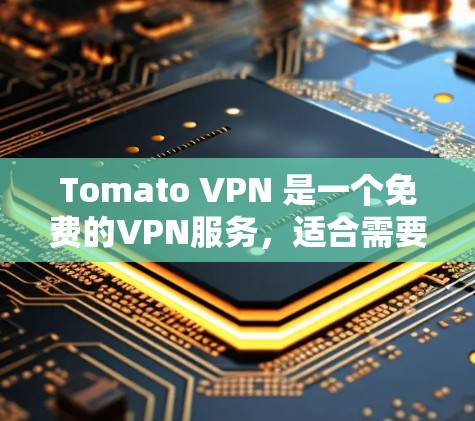 Tomato VPN 是一个免费的VPN服务，适合需要连接到国外网络的用户。以下是一个逐步的安装和连接教程
