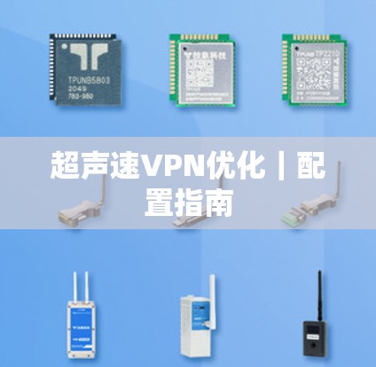 超声速VPN优化｜配置指南