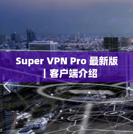 Super VPN Pro 最新版｜客户端介绍