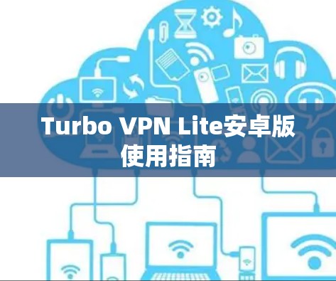 Turbo VPN Lite安卓版使用指南