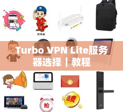 Turbo VPN Lite服务器选择｜教程