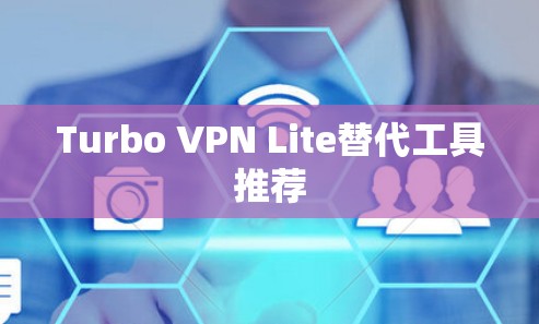Turbo VPN Lite替代工具推荐