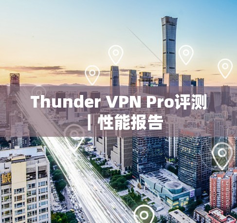 Thunder VPN Pro评测｜性能报告
