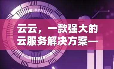 云云，一款强大的云服务解决方案—ThunderVPN Pro