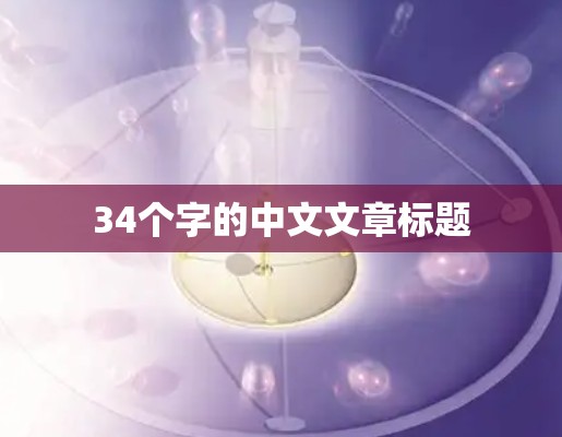 34个字的中文文章标题
