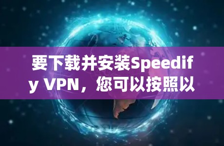 要下载并安装Speedify VPN，您可以按照以下步骤进行