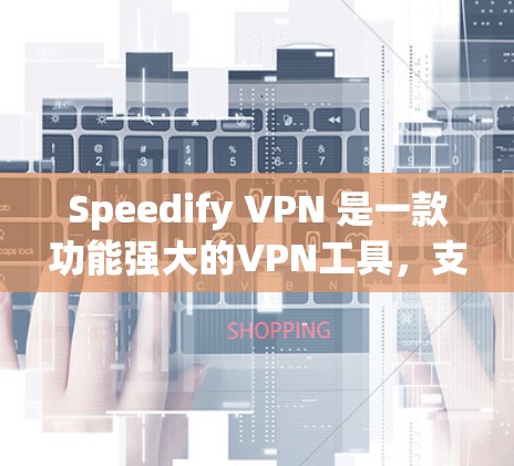 Speedify VPN 是一款功能强大的VPN工具，支持多点连接、多设备连接、多设备同步等多个功能。以下是对它的技术功能的详细介绍