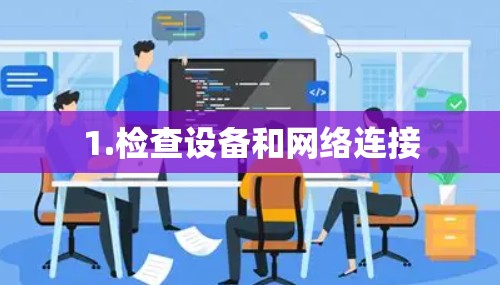 1.检查设备和网络连接
