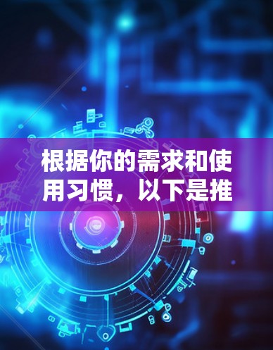 根据你的需求和使用习惯，以下是推荐的VPN替代软件